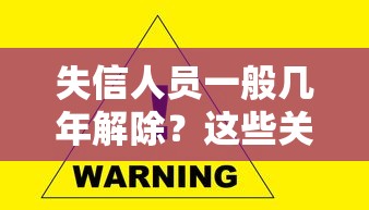 失信人员一般几年解除？这些关键点必须掌握