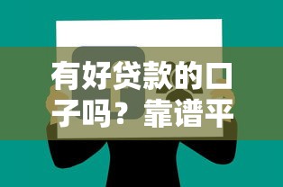 有好贷款的口子吗？靠谱平台实测分享