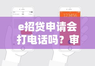 e招贷申请会打电话吗？审核流程全解析