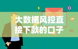 大数据风控直接下款的口子有哪些？这5个平台审核快、额度高