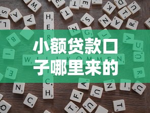小额贷款口子哪里来的？5个靠谱渠道+避坑技巧全解析