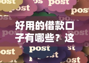 好用的借款口子有哪些？这5个靠谱平台轻松到账，真实体验分享！