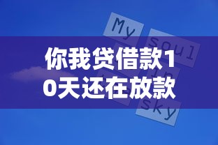 你我贷借款10天还在放款中？这几点原因你可能没想到