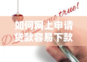 如何网上申请贷款容易下款？这5个技巧让你轻松过审