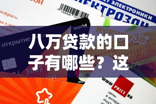 八万贷款的口子有哪些？这几种渠道审核快、额度高