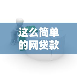 这么简单的网贷款平台？原来申请流程只需要3步！