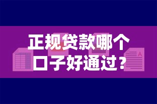 正规贷款哪个口子好通过？这5个靠谱平台容易下款