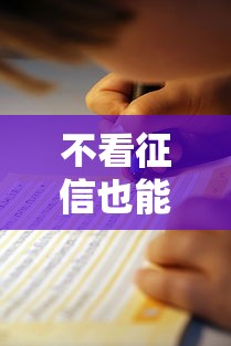 不看征信也能借2万？这3个方法亲测有效！