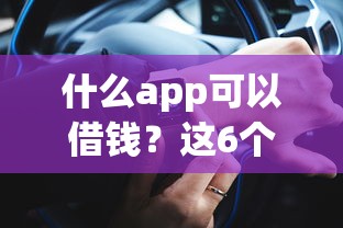 什么app可以借钱？这6个靠谱平台实测推荐