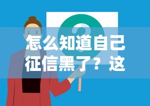 怎么知道自己征信黑了？这5个迹象提醒你贷款被拒
