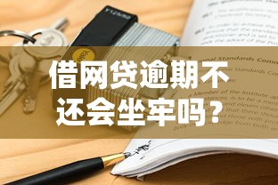 借网贷逾期不还会坐牢吗？律师详解5个关键点