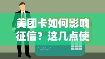 美团卡如何影响征信？这几点使用细节要注意