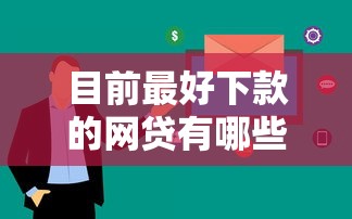目前最好下款的网贷有哪些？这5个平台审核快、门槛低