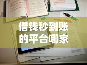 借钱秒到账的平台哪家强？这5个新玩法彻底改变贷款体验