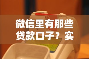 微信里有那些贷款口子？实测5个快速到账平台+避坑指南