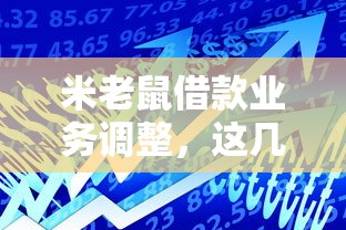 米老鼠借款业务调整，这几个变化你可能还不知道！