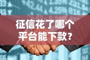 征信花了哪个平台能下款？这5个真实推荐帮你解决难题