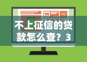不上征信的贷款怎么查？3个方法快速确认不踩坑