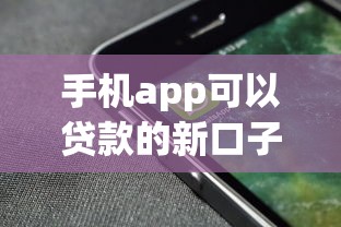 手机app可以贷款的新口子，最近发现的这几个平台审核快门槛低