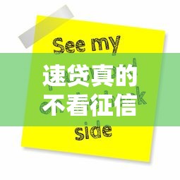 速贷真的不看征信吗？这几点必须搞明白才能避坑！