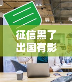 征信黑了出国有影响吗？老铁们注意这3个隐藏风险