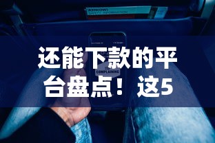 还能下款的平台盘点！这5家实测通过率高审核流程透明
