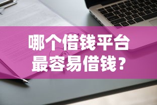 哪个借钱平台最容易借钱？实测5家通过率高的正规渠道