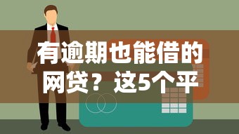 有逾期也能借的网贷？这5个平台竟然不查征信！