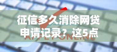 征信多久消除网贷申请记录？这5点直接影响你的贷款审批！