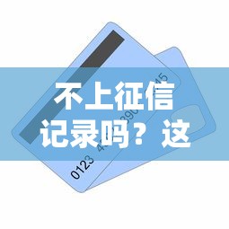 不上征信记录吗？这5种贷款方式借钱不影响信用