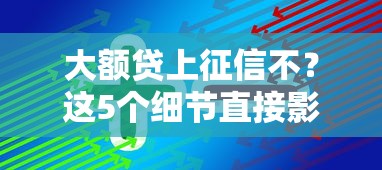 大额贷上征信不？这5个细节直接影响信用评分