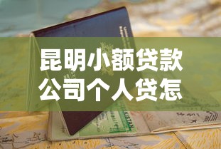 昆明小额贷款公司个人贷怎么选？这份避坑指南收好了！