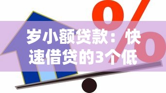岁小额贷款：快速借贷的3个低息平台和避坑技巧
