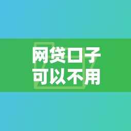 网贷口子可以不用还吗？别急着下结论！看完这三点再决定
