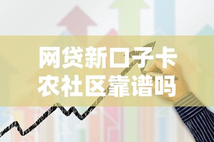 网贷新口子卡农社区靠谱吗？真实测评+申请攻略分享！
