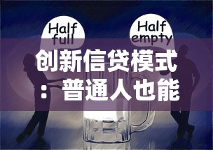 创新信贷模式：普通人也能轻松搞定的贷款新玩法