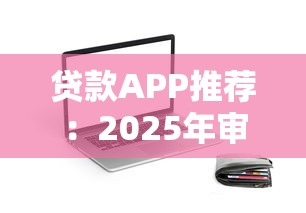 贷款APP推荐：2025年审批成功率高的5款神器实测