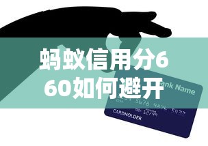 蚂蚁信用分660如何避开贷款陷阱？这5个技巧一定要掌握