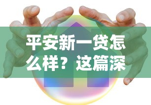 平安新一贷怎么样？这篇深度测评帮你理清贷款细节