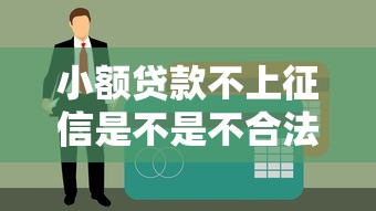 小额贷款不上征信是不是不合法？这些门道你得提前了解