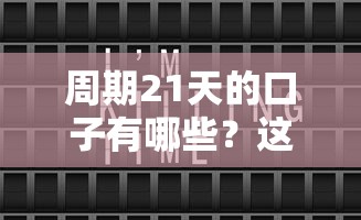 周期21天的口子有哪些？这几个平台审批快、门槛低