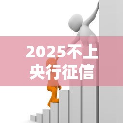 2025不上央行征信？这些渠道竟然也能借到钱！