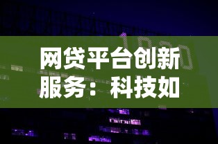 网贷平台创新服务：科技如何让借钱更省心？