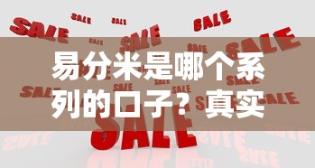 易分米是哪个系列的口子？真实测评+贷款平台对比分析
