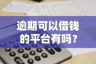 逾期可以借钱的平台有吗？这5个渠道或许能帮到你