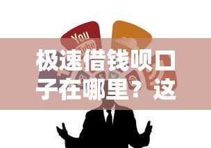 极速借钱呗口子在哪里？这几个渠道靠谱又省心