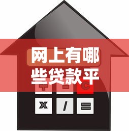 网上有哪些贷款平台是不看信用？这几个渠道门槛低到超乎想象