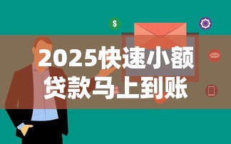 2025快速小额贷款马上到账？这5个平台审核快、到账稳！