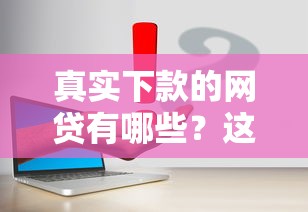 真实下款的网贷有哪些？这几个平台通过率高