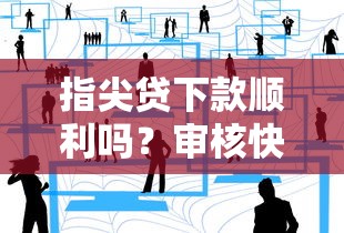 指尖贷下款顺利吗？审核快不快？过来人分享真实体验